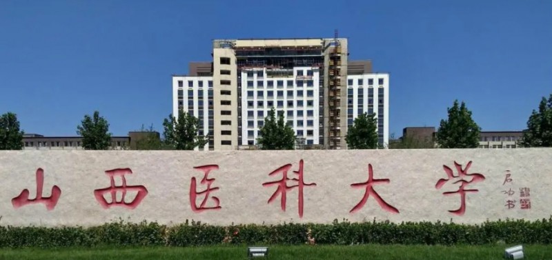 2023山西醫(yī)科大學(xué)排名全國第幾名（2024年參考）