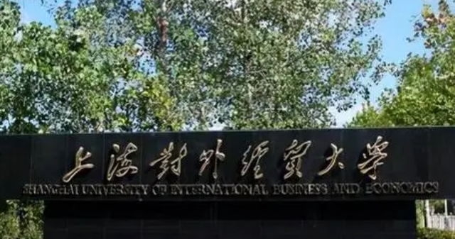 2023上海對(duì)外經(jīng)貿(mào)大學(xué)排名全國第幾名（2024年參考）