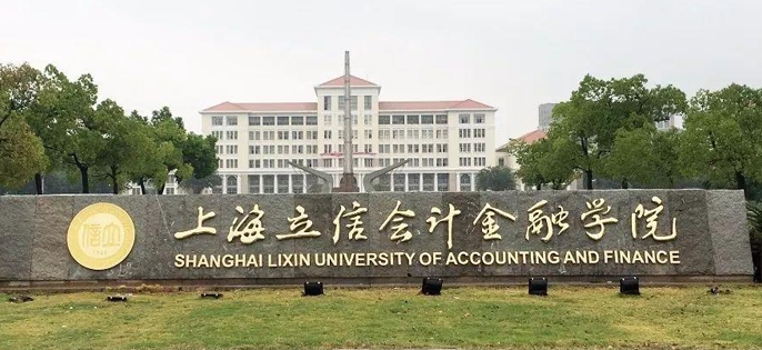 2023上海立信會(huì)計(jì)金融學(xué)院排名全國(guó)第幾名（2024年參考）