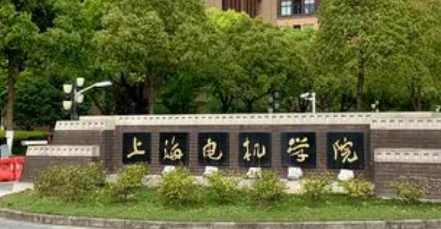 2023上海電機(jī)學(xué)院排名全國(guó)第幾名（2024年參考）