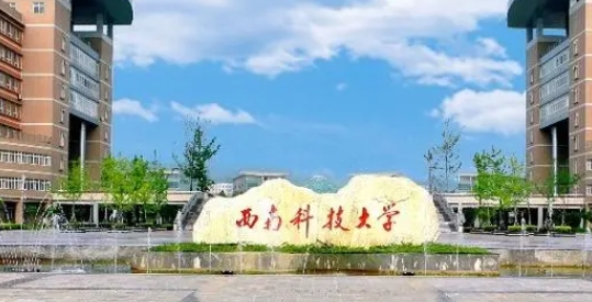 2023西南科技大學(xué)排名全國第幾名（2024年參考）