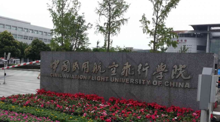 2023中國民用航空飛行學(xué)院排名全國第幾名（2024年參考）