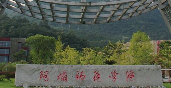 2023阿壩師范學(xué)院排名全國第幾名（2024年參考）