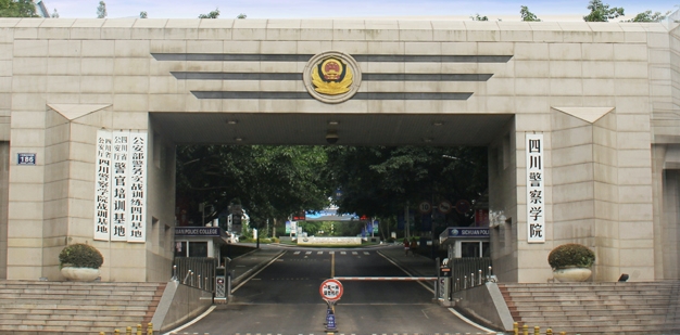 2023四川警察學院排名全國第幾名（2024年參考）