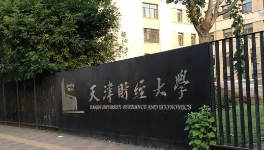 2023天津財經(jīng)大學(xué)排名全國第幾名（2024年參考）
