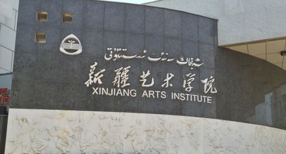 2023新疆藝術(shù)學(xué)院排名全國第幾名（2024年參考）