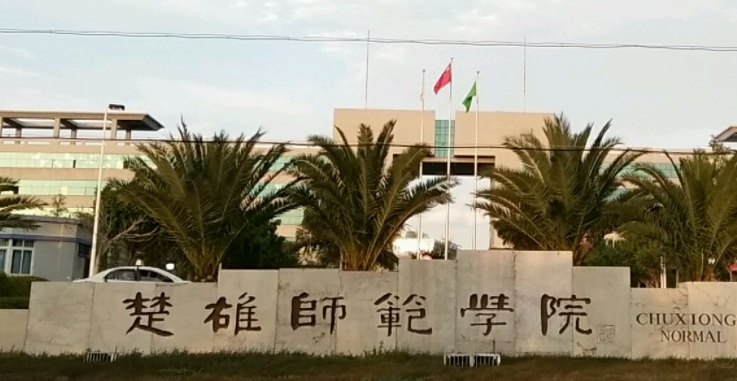 2023楚雄師范學(xué)院排名全國第幾名（2024年參考）