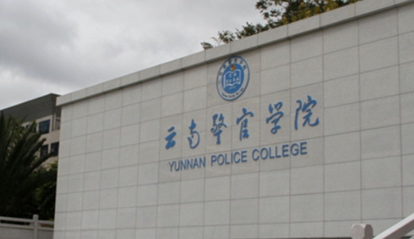 2023云南警官學(xué)院排名全國第幾名（2024年參考）
