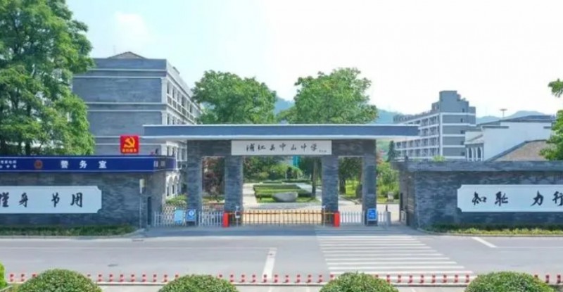 浦江縣中山中學地址，乘車路線