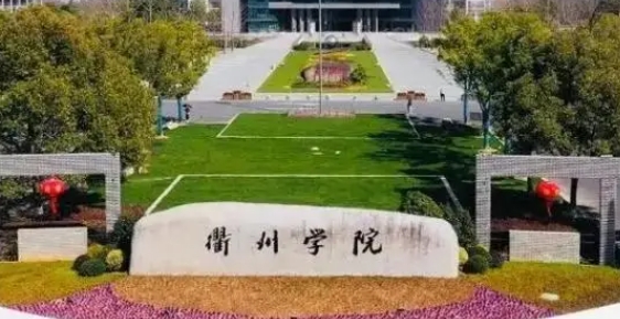 2023衢州學(xué)院排名全國(guó)第幾名（2024年參考）