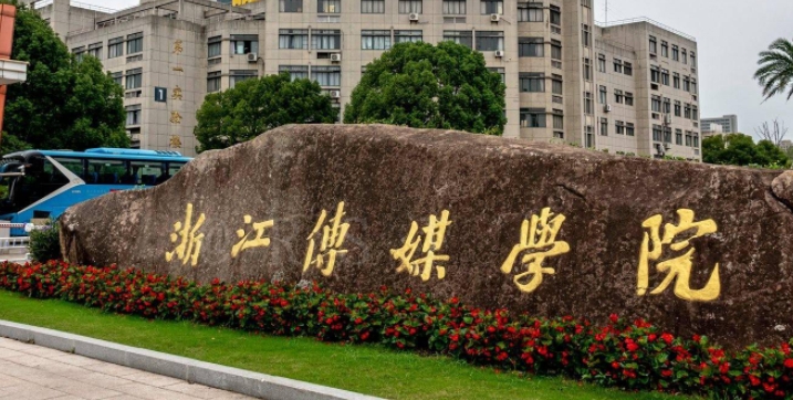 2023浙江傳媒學(xué)院排名全國第幾名（2024年參考）