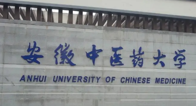 2023安徽中醫(yī)藥大學(xué)排名全國(guó)第幾名（2024年參考）