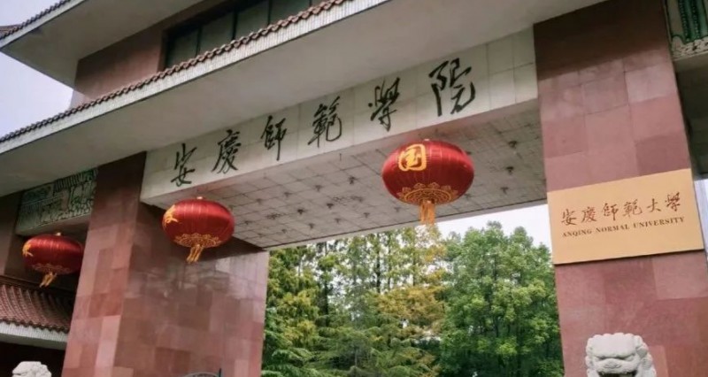 2023安慶師范大學(xué)排名全國第幾名（2024年參考）