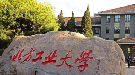 2023北方工業(yè)大學(xué)排名全國(guó)第幾名（2024年參考）