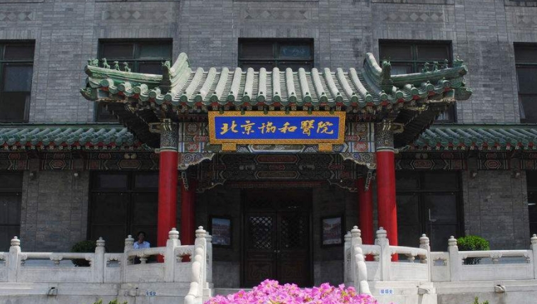 2023北京協(xié)和醫(yī)學(xué)院排名全國第幾名（2024年參考）