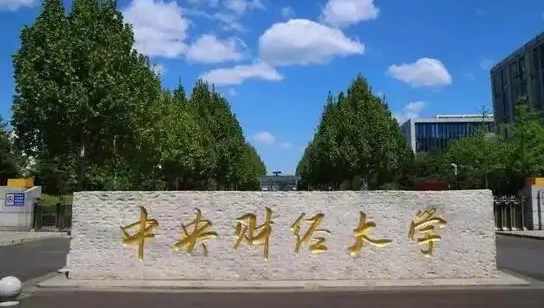2023中央財經(jīng)大學排名全國第幾名（2024年參考）