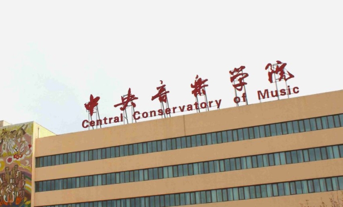 2023中央音樂學(xué)院排名全國第幾名（2024年參考）