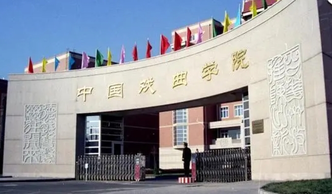 2023中國(guó)戲曲學(xué)院排名全國(guó)第幾名（2024年參考）