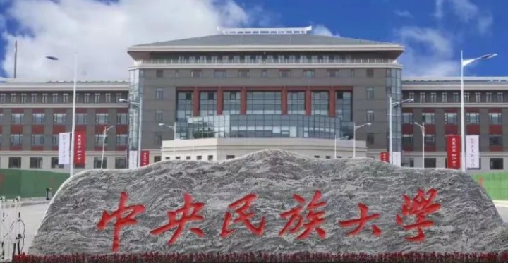 2023中央民族大學(xué)排名全國(guó)第幾名（2024年參考）