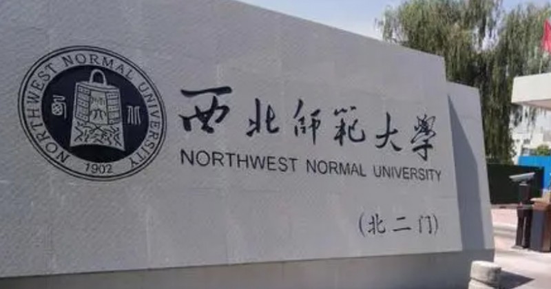 2023西北師范大學(xué)排名全國第幾名（2024年參考）