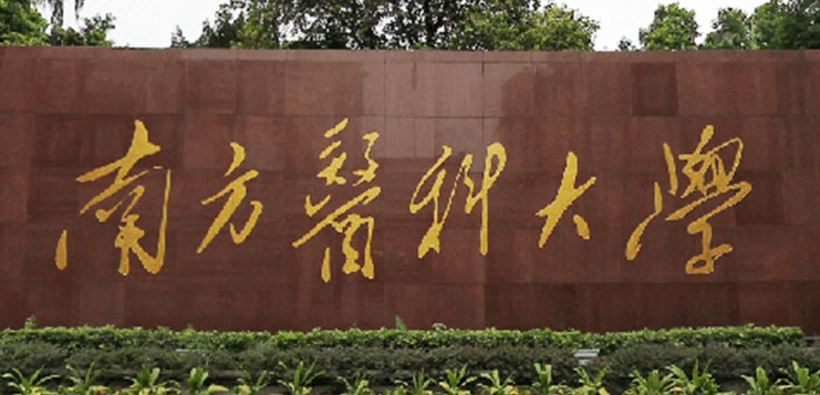 2023南方醫(yī)科大學(xué)排名全國(guó)第幾名（2024年參考）