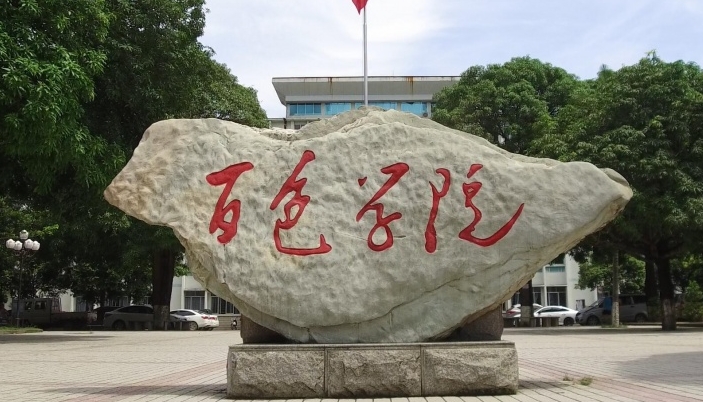 2023百色學(xué)院排名全國(guó)第幾名（2024年參考）