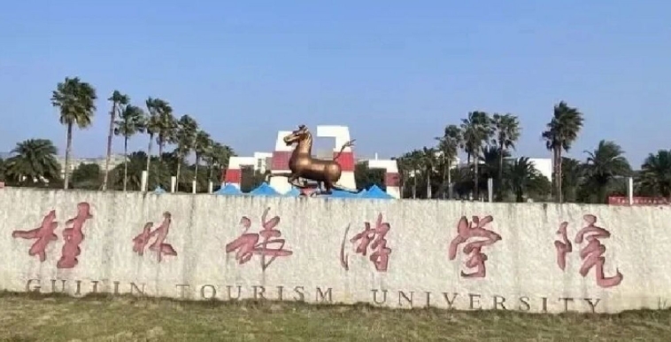 2023桂林旅游學(xué)院排名全國第幾名（2024年參考）