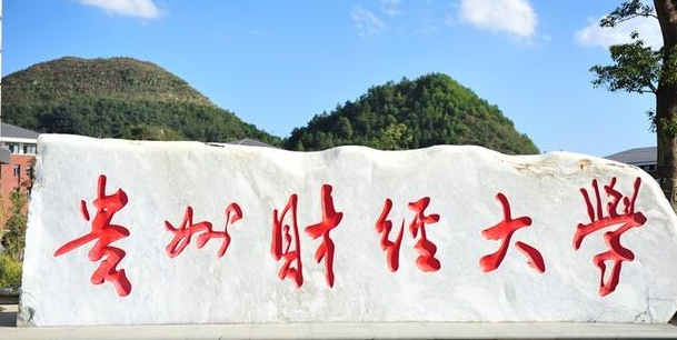 2023貴州財經(jīng)大學排名全國第幾名（2024年參考）