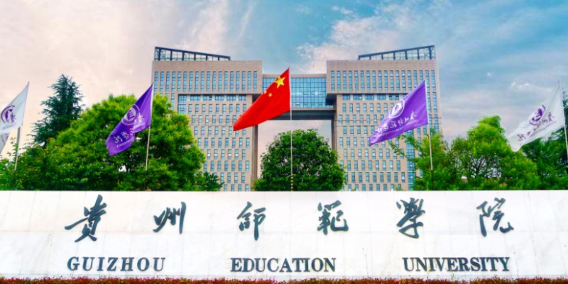 2023貴州師范學(xué)院排名全國第幾名（2024年參考）