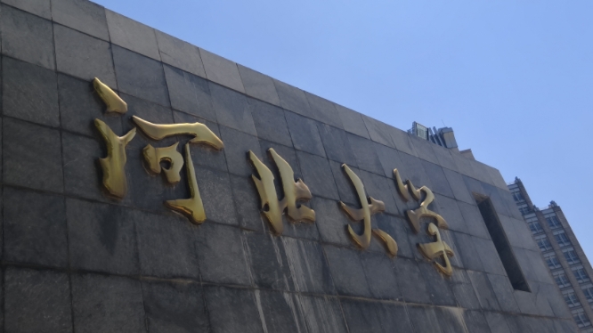 2023河北大學排名全國第幾名（2024年參考）