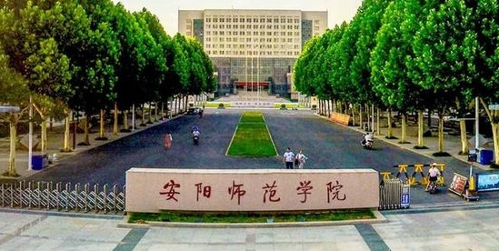 2023安陽師范學院排名全國第幾名（2024年參考）