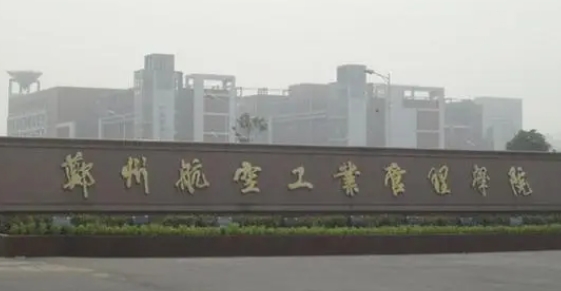 2023鄭州航空工業(yè)管理學(xué)院排名全國(guó)第幾名（2024年參考）