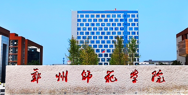 2023鄭州師范學(xué)院排名全國(guó)第幾名（2024年參考）