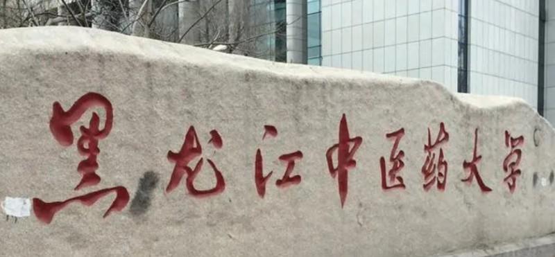 2023黑龍江中醫(yī)藥大學排名全國第幾名（2024年參考）