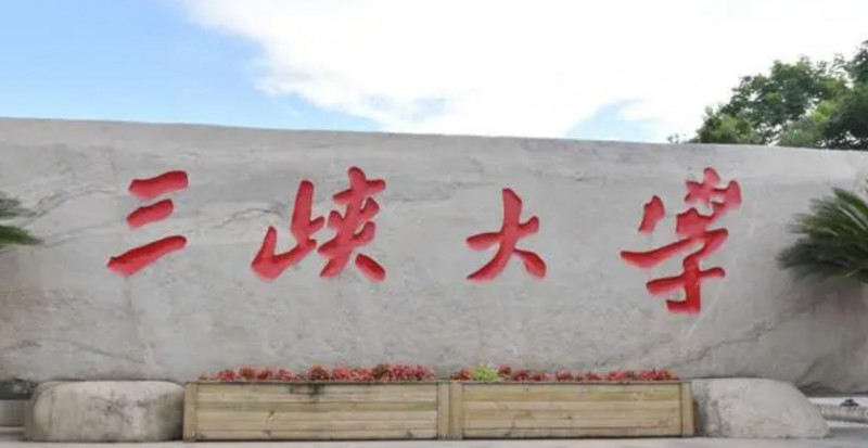 2023三峽大學排名全國第幾名（2024年參考）