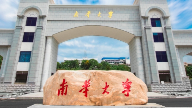 2023南華大學(xué)排名全國(guó)第幾名（2024年參考）