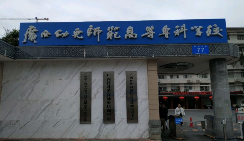 2024廣西幼兒師范高等專科學校附屬中等師范學校多少錢 廣西幼兒師范高等?？茖W校附屬中等師范學校各專業(yè)學費收費標準