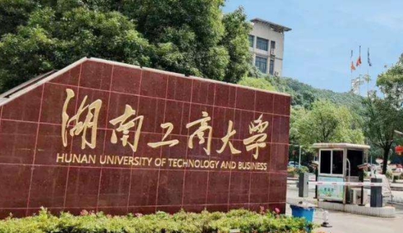 2023湖南工業(yè)大學排名全國第幾名（2024年參考）