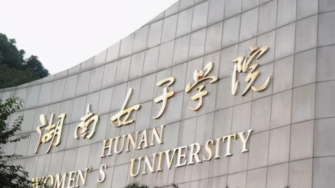 2023湖南女子學(xué)院排名全國第幾名（2024年參考）