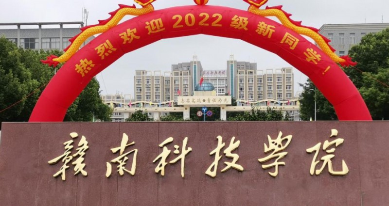 2023贛南科技學(xué)院排名全國(guó)第幾名（2024年參考）