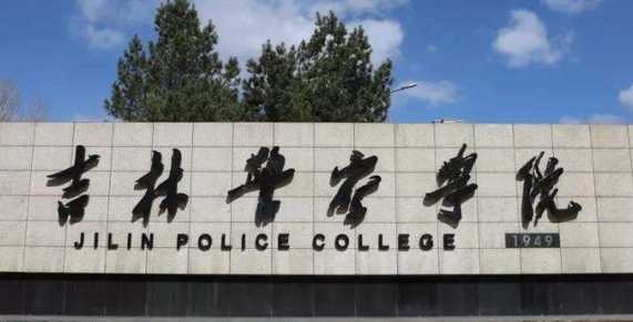 2023吉林警察學院排名全國第幾名（2024年參考）