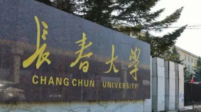 2023長春大學排名全國第幾名（2024年參考）