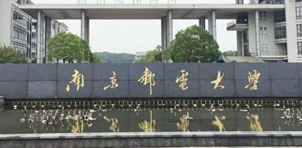 2023南京郵電大學(xué)排名全國(guó)第幾名（2024年參考）