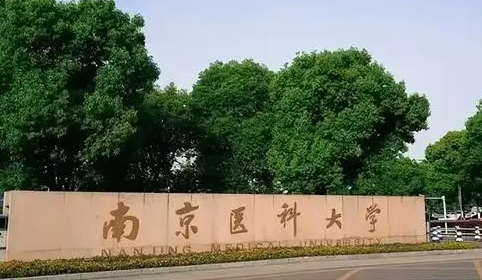 2023南京醫(yī)科大學排名全國第幾名（2024年參考）