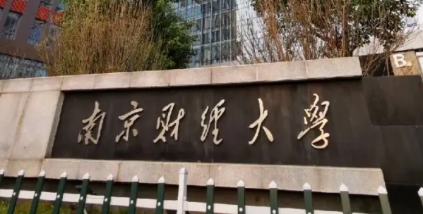 2023南京財經(jīng)大學(xué)排名全國第幾名（2024年參考）