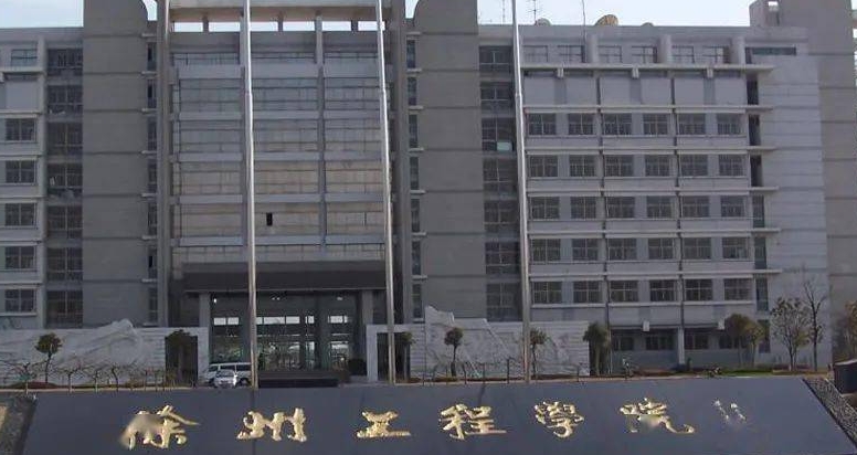 2023徐州工程學(xué)院排名全國第幾名（2024年參考）