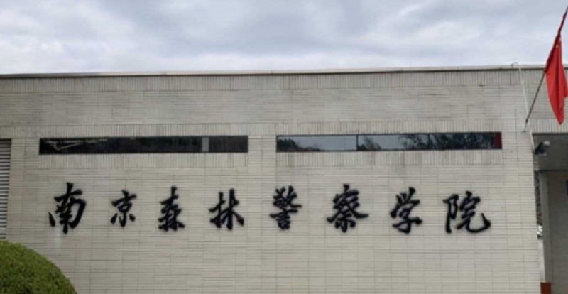 2023南京森林警察學(xué)院排名全國第幾名（2024年參考）