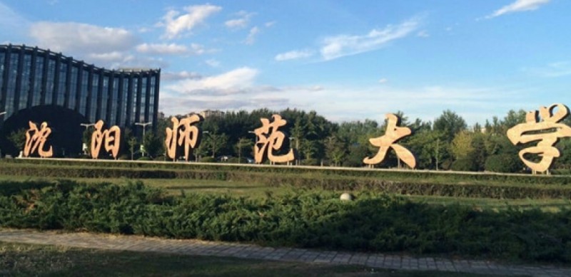 2023沈陽師范大學排名全國第幾名（2024年參考）