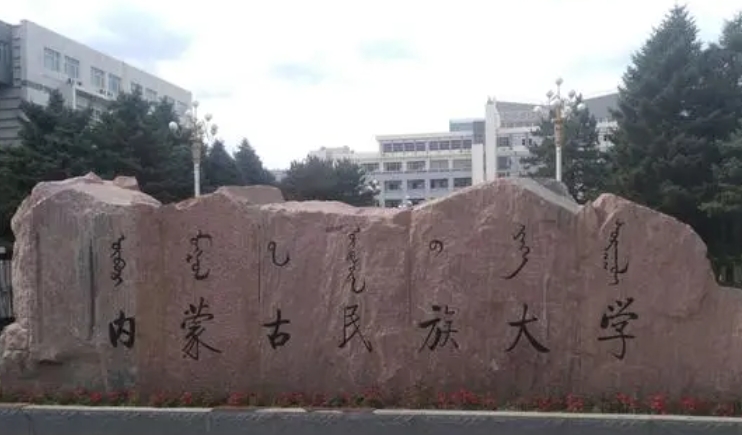 2023內蒙古民族大學排名全國第幾名（2024年參考）