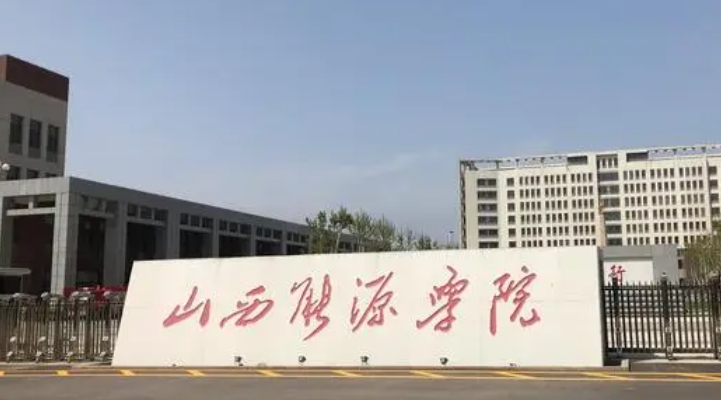 2023山西能源學院排名全國第幾名（2024年參考）